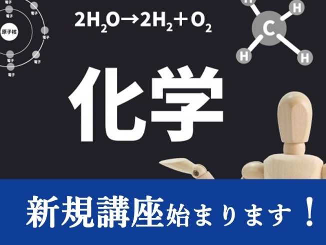 新規講座開設「化学」の画像「新規講座を始めました！！【本八幡駅近！中高一貫に強い！高校・大学受験の英数塾、英会話】」