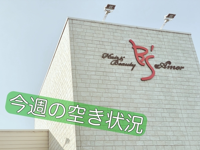 「✳︎今週の空き状況✳︎託児室完備の大府市美容室/大好評ヘッドスパ」