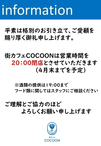 「街カフェCOCOON営業時間について」