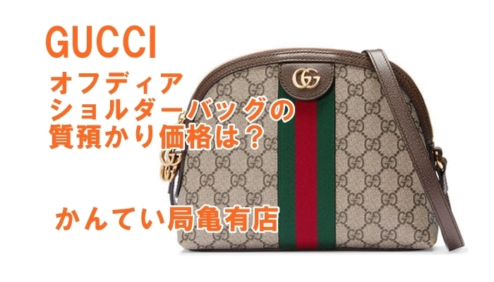 質】GUCCI（グッチ）オフディア・ショルダーバッグをお預かりしました