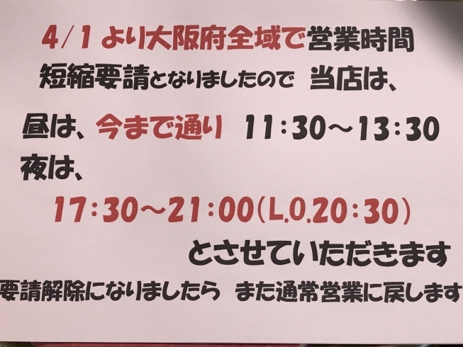 「4/2（金）より時短営業となります　4/1（木）は、お休みです」