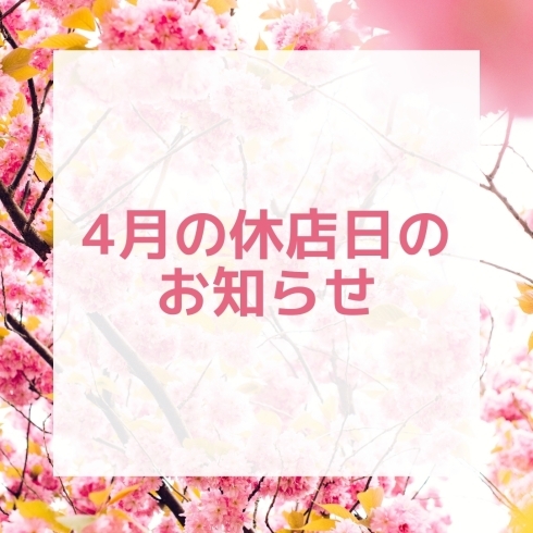 「【お知らせ】4月の休店日」