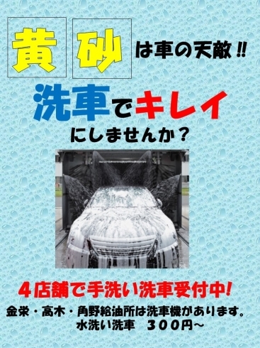 「今日は黄砂がたくさん飛んでいます。黄砂には洗車がオススメです。」