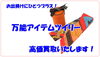 「バッグをよりオシャレに魅せるアイテム、ツイリー！高価買取致します！！【かんてい局亀有店】葛飾区荒川区松戸市横浜市」