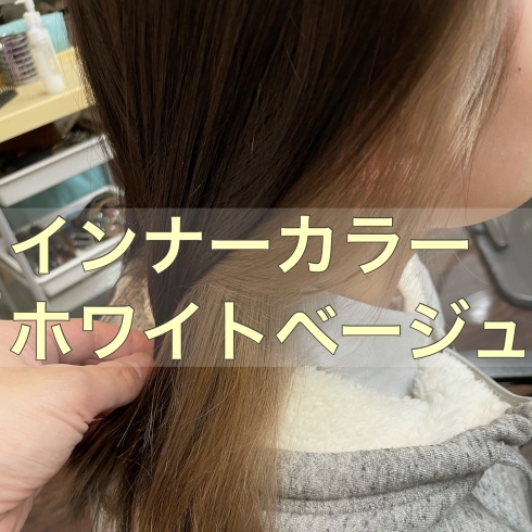 「ホワイトベージュ【髪質改善は京都市西京区のヘアサロン、フレールにお任せ下さい】」