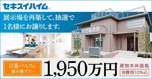 「展示場を再築して抽選で1名様に「再利用販売価格」でお譲りします」