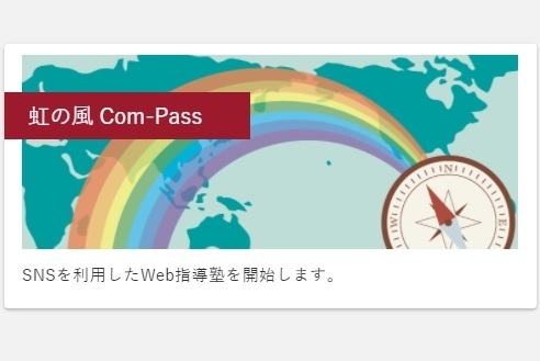 一緒に合格へ向かおう！「【新商品】「虹の風Com-Pass」開講！無料体験受付中です！！[学調・高校入試、浜松西中受験対策にも強い　静岡県最大の受験対策公開模試]」