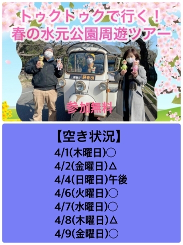 春の水元公園さくら堤トゥクトゥク周遊ツアー「ツアー大好評!!【春の水元公園トゥクトゥク周遊ツアー】【2021年春の旅行　少人数貸し切りツアーは『たま研』にお任せ！家族　癒し　巡り　ツアー　関東　東京　水元　トゥクトゥク　ハイヤー　さくら】」