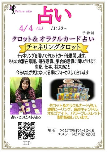 茨城県つくば市松代　占いイベント「4月4日(土) 『つくば』で占いイベント開催します。」