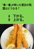「3月30日火曜日今日のクイズ!!『春一番が吹いた翌日の気温はどうなる？ A.下がる B.上がる』本日のおすすめmenu✨えびフライ定食…950円…4尾入です。新潟漁協の食堂で美味しい海鮮ランチはいかがでしょうか？OPEN.am.11:00~」