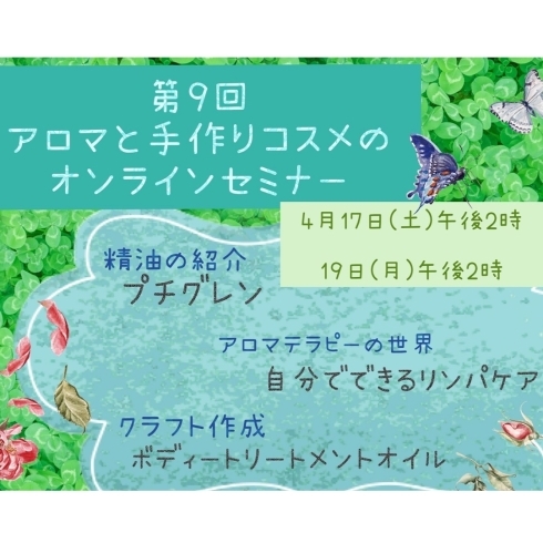 オンラインセミナーの案内「4月のアロマと手作りコスメのオンラインセミナーのお知らせ」