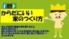 「からだにいい家のつくり方」「おすすめ書籍！『からだにいい家のつくり方』【高気密・高断熱の家づくり】」
