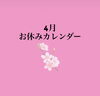 「4月のお休みカレンダー」