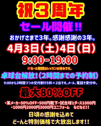 ３周年SALE！「【セール情報】祝！３周年記念セール開催決定！！」