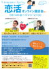 「モテ男になろう～恋カツオンライン座談会」