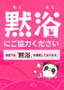 「「黙浴」にご協力ください」