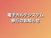 「電子カルテシステム移行のお知らせ」