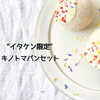 「イタケン×キノトマ　明日です٩(๑❛ᴗ❛๑)۶」