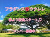 「春より新曲スタート！！　メンバー募集　江戸川区 葛西フラダンス ウクレレ の コロナヘ メ ナー ホアロハ 江戸川区 葛西 臨海町 南行徳 船橋 初心者歓迎 お子様ok」