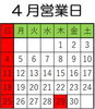 「4月営業日」