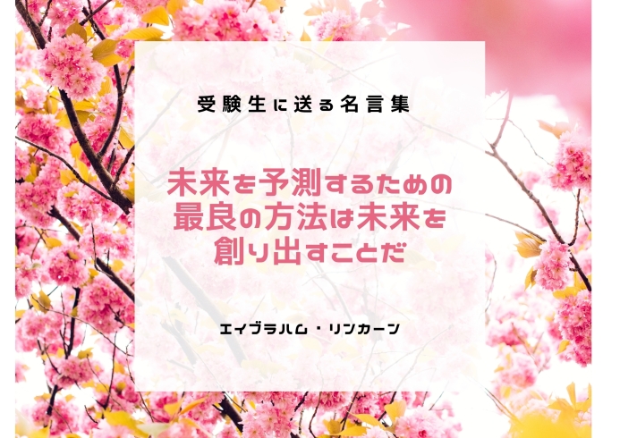 受験生に贈る名言集 エイブラハム リンカーン 西京区 桂駅 塾 予備校 武田塾 武田塾 桂校のニュース まいぷれ 京都市西京区 南区