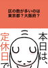 「4月1日木曜日今日のクイズ!!『区の数が多いのはどっち？A.東京都 B.大阪府』本日瓢はお休みです。よろしくお願いします。」