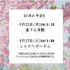 4月「⚫︎4月の予定⚫︎」
