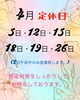 「4月の定休日です。」