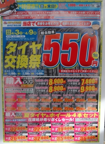 「4/3(土)から、2021春のタイヤ交換キャンペーン実施します❕【車検の速太郎　長井店（有限会社　いしだ自動車）】」