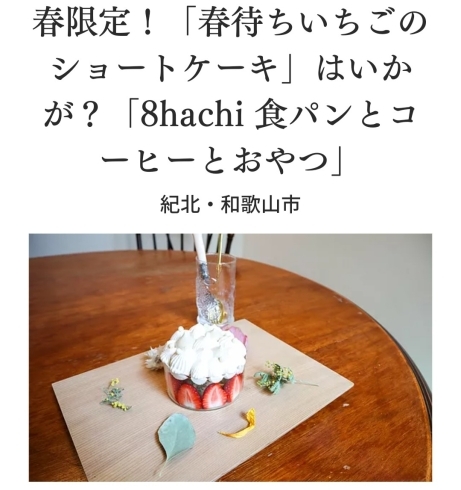 「WAKAYAMA TIME　記事公開！「8hachi食パンとコーヒーとおやつ」」