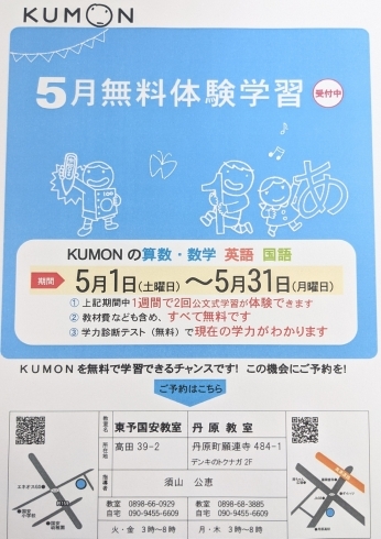 「＼KUMON　5月無料体験学習／」