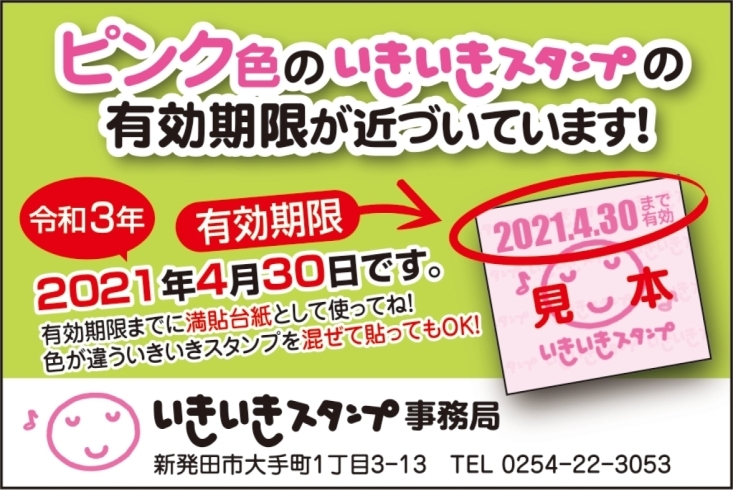 「ピンク色のいきいきスタンプについて」