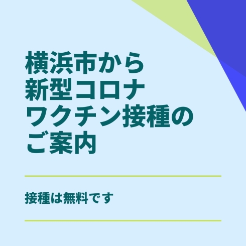 「横浜市から新型コロナワクチン接種のご案内」