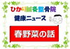「春野菜の話」