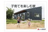 子育てを楽しむ家「家づくりコラム更新しました♪「天然無垢材の平屋で子育てを楽しむ」」