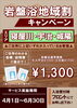 岩盤浴地域割キャンペーン「地域割りキャンペーン！」