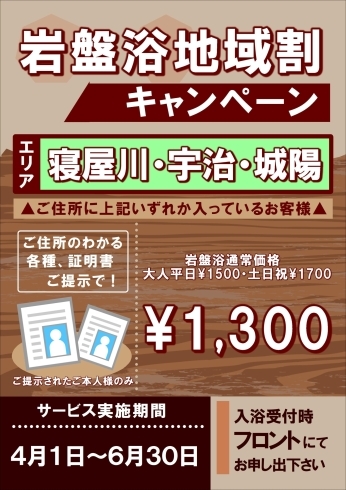 岩盤浴地域割キャンペーン「地域割りキャンペーン！」