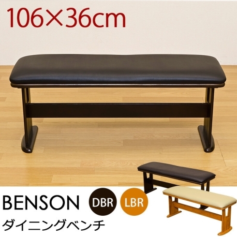 「【きらきらホット通販情報！】BENSON ダイニングベンチ入荷しました！」