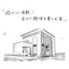 「4/17(土)-4/18(日)　西条市にて完成見学会開催！「遊び心満載！全力で趣味を楽しむ家」」