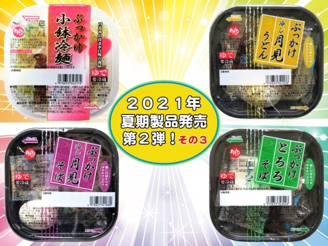 「２０２１年夏期製品発売のご案内♪ 第２弾！その３☆彡」