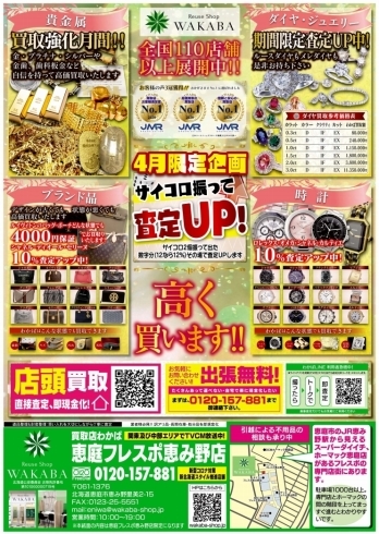 わかば恵庭フレスポ恵み野店4月のチラシです(^^)「4月限定企画はサイコロ振って査定UP！！（最大12%UP）」