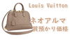 「【質】Louis Vuitton　ルイヴィトン現行品！　ネオアルマPM（M44885）の質預かり価格は【かんてい局亀有店】葛飾区・足立区・江戸川区・荒川区・松戸市・八潮市・横浜市」