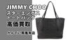 「【買取】JIMMY CHOO（ジミーチュウ）定番のスターエンボス トートバッグを高価買取！【かんてい局亀有店】葛飾区・足立区・江戸川区・荒川区・松戸市・八潮市・横浜市 」