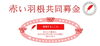 「『赤い羽根共同募金活動（浦安市）』」