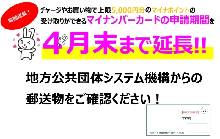 「マイナンバーカード申請を4月中に行えば、最大5,000円分のマイナポイント還元が適用されます。（4/30まで延長）」