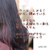 「育てるカラーリング&ゼロテク」
