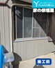 「江南市で補助金を活用した窓サッシ交換リフォーム【建付け不良の解消と下地組み直し】」