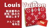 「【ルイヴィトン】製造番号(シリアル)の読み方・意味・商品ごとの刻印場所をご紹介☆【かんてい局亀有店】」