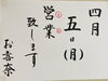 「今日4月5日(月) 営業しています(*'▽'*)！」