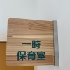 一時保育室オープン